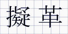 擬革