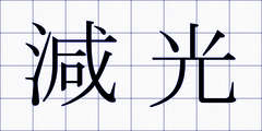 減光