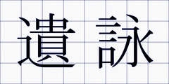 遺詠