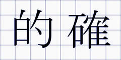 的確