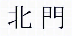 北門
