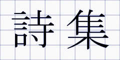 詩集