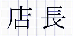 店長