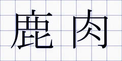 鹿肉