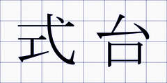 式台