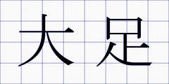 大足