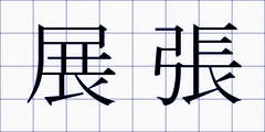 展張