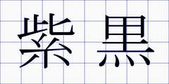 紫黒
