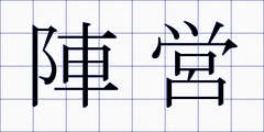 陣営