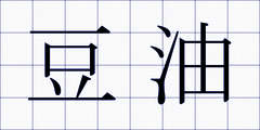 豆油