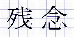 残念