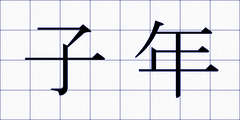 子年