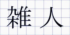 雑人
