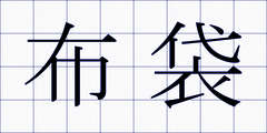 布袋