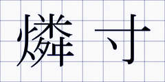 燐寸