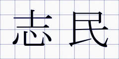 志民