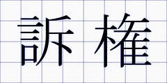 訴権