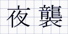 夜襲