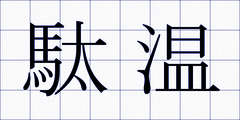 駄温