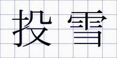 投雪