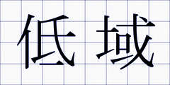 低域