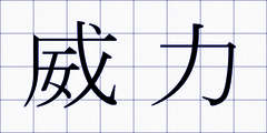 威力