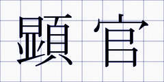 顕官