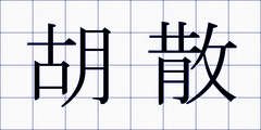 胡散