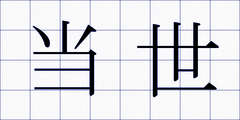 当世