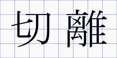 切離