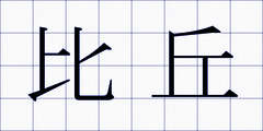 比丘