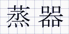 蒸器