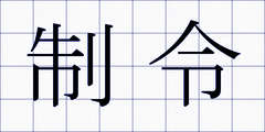 制令