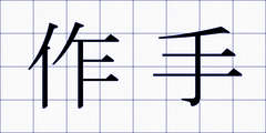 作手