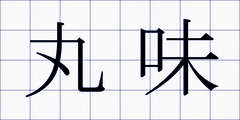 丸味
