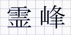 霊峰