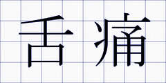 舌痛