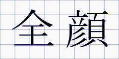 全顔
