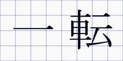 一転