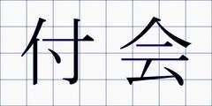 付会