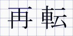 再転