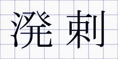 溌剌