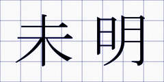 未明