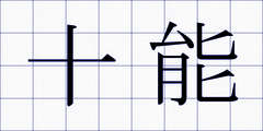 十能