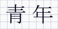 青年