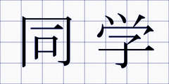 同学