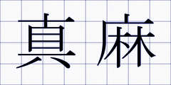 真麻