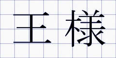 王様