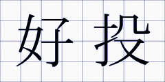好投