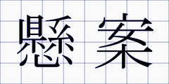 懸案